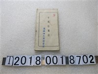 藏品(高雄海兵團圖書室手旗信號法)的圖片