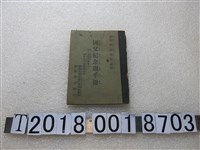 藏品(臺灣省國語推行委員會編國父紀念週手冊)的圖片