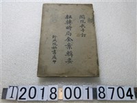 藏品(行政院秘書處印扭轉時局全案輯要)的圖片