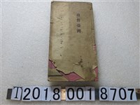 藏品(繼成堂洪潮和通書庚午年通書便覽)的圖片