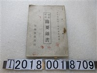 藏品(林秀青著《家庭實用簡要通書》)的圖片