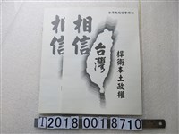 藏品(臺灣教授協會特刊相信臺灣捍衛本土政權文宣)的圖片