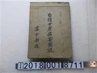 藏品(臺灣糖業試驗所病蟲害系編《臺灣甘蔗病害圖說》)的圖片