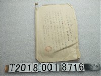 藏品(？賀春之助予臺南市長羽鳥又男意見書)的圖片