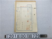 藏品(臺南州水產會北門郡東石郡各支會長？駐在指導員旅費預算配給公文)的圖片