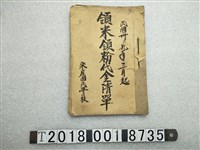 藏品(宋屋國民學校領米領粉代金清單)的圖片