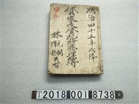 藏品(林元弼林澤蔡共有貸家及貸地科整理簿)的圖片