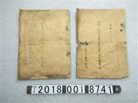 藏品(南港子農事實行組合與南港部落振興會歲入歲出預算書)的圖片