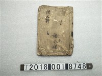 藏品(謝金環之日治時期漢文課本)的圖片