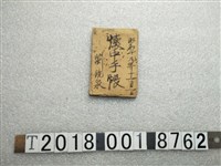 藏品(劉鏡泉懷中手帳)的圖片