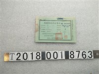 藏品(遠大工業股份有限公司機器腳踏車出售證)的圖片