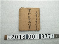 藏品(重修祖墳承諾書)的圖片