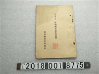 藏品(大正十二年期臺灣總督府專賣局煙草耕作實蹟)的圖片