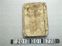 藏品(新竹廳北埔雜類書稿)的圖片