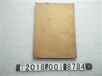藏品(臺灣省政府臺灣鐵路管理局函開照寄田單)的圖片