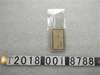 藏品(高雄州揮發油兌換券)的圖片