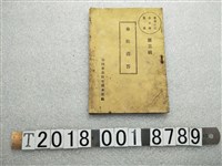 藏品(臺灣奉公壯年團本部編《奉壯問答》第三輯)的圖片
