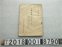 藏品(臺灣義勇報國隊總本部《臺灣義勇報國隊入門書》)的圖片