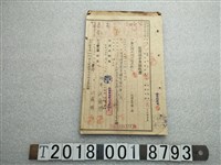 藏品(軍人援護會臺南州支部旅費請求及領收書及支出調書)的圖片