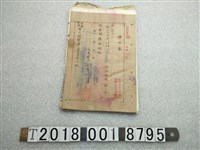 藏品(軍人援護會臺南州支部請求書)的圖片