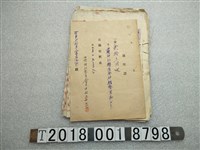 藏品(西螺神社造營奉贊會祭神錢幣收據及文件)的圖片