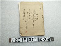藏品(雄田覺一移住臺北州慰勞金收據與安藤勝三郎支出調書)的圖片