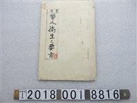 藏品(南峯洲編臺灣軍人衛生之要旨)的圖片