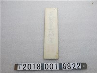 藏品(天照皇大神宮大麻)的圖片