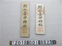 藏品(縣社臺中神社神札)的圖片