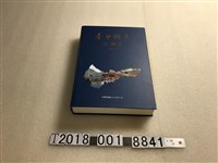 藏品(臺中縣政府出版《臺中縣志：人物志》)的圖片