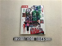 藏品(平凡社出版《骨董觀賞》第30期「骨董市場．跳蚤市場」)的圖片