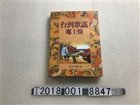 藏品(孫德銘等編《臺灣歌謠鄉土情》)的圖片