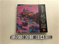 藏品(尊彩國際藝術有限公司出版《臺灣前輩畫家的藏寶圖貳》)的圖片