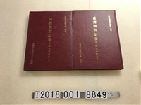 藏品(臺灣慣習研究會原著臺灣省文獻委員會譯編《臺灣慣習記事（中譯本）》第二卷上下)的圖片