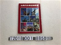 藏品(何培夫著《臺南市寺廟簷飾圖集》)的圖片