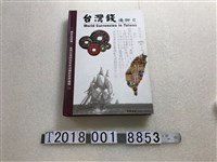 藏品(簡義雄著《臺灣錢淹腳目》)的圖片