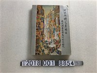 藏品(臺北市政府工務局都市計畫處出版《迪化街特定專用區現況調查及發展可行性研究》)的圖片