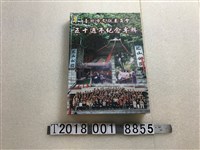 藏品(邱榮裕編《臺北市文獻委員會五十週年紀念專輯》)的圖片