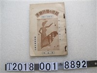 藏品(臺灣新報社發行《結核的預防繪本》)的圖片