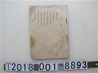 藏品(臺灣奉公壯年團資料)的圖片