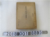 藏品(陸軍軍醫團出版《軍隊病學「口腔外科」講義錄》)的圖片