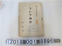 藏品(臺北州出版《霍亂預防》)的圖片