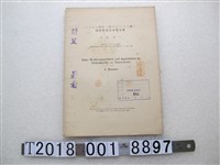 藏品(若宮舍三著〈霍亂弧菌於水中蛋白腖的增殖狀態與凝集反應〉)的圖片