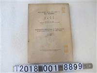 藏品(旭重雄與藍田俊郎著〈關於最近十年間臺中市傷寒疫學的觀察〉)的圖片