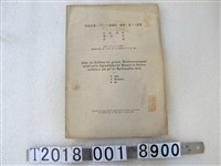 藏品(藍田俊郎與筱原榮與洪蘭著〈游泳大會中游泳池的水質與細菌的影響研究〉)的圖片