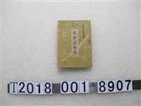 藏品(真鍋喜三郎著《戰陣訓解釋》)的圖片