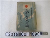 藏品(植松泰安著《我們的大日本帝國》)的圖片