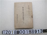 藏品(臺灣省行政長官公署宣傳委員會編印《陳長官治臺言論集》第一輯)的圖片