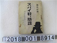 藏品(高雄州防諜聯盟發行《間諜戰與防諜》)的圖片