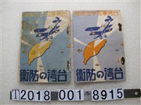 藏品(臺灣國防普及會發行《臺灣的防衛》)的圖片